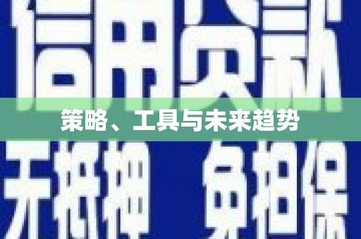 元长策略、工具与未来趋势