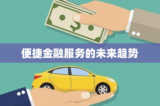 稻城便捷金融服务的未来趋势