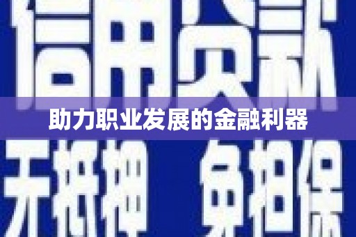 昂昂溪助力职业发展的金融利器