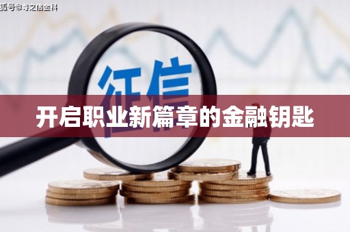 宣城开启职业新篇章的金融钥匙