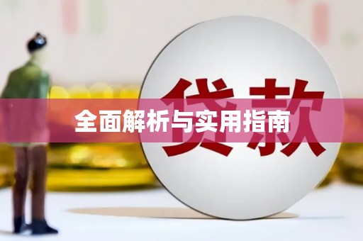 晋江全面解析与实用指南