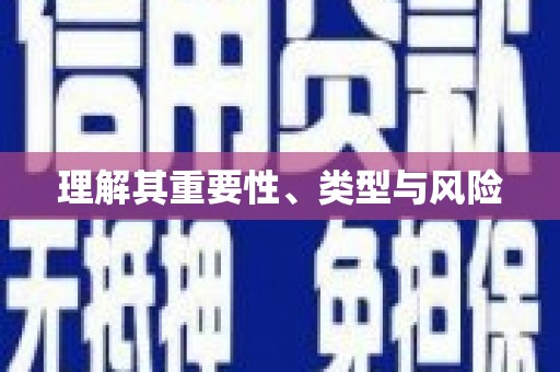 泗礁理解其重要性、类型与风险
