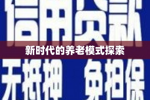 江海新时代的养老模式探索