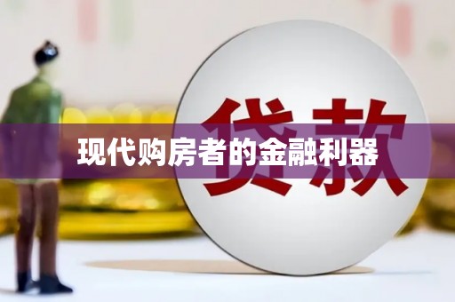 平江现代购房者的金融利器