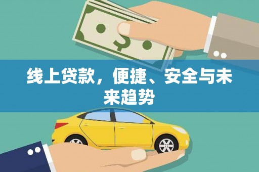 仙桃线上贷款，便捷、安全与未来趋势