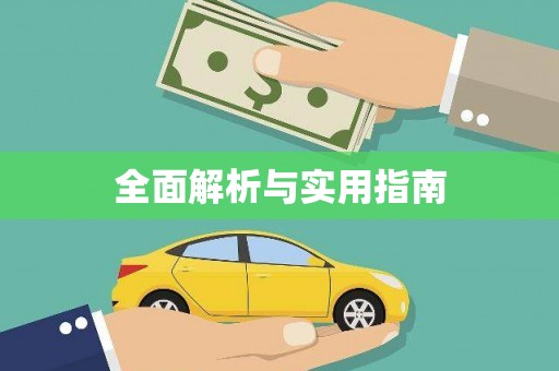 荔城全面解析与实用指南