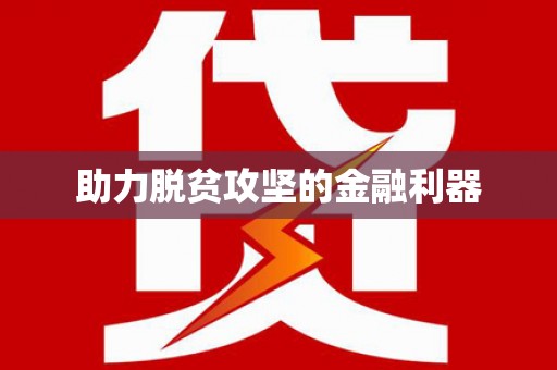 龙崎助力脱贫攻坚的金融利器