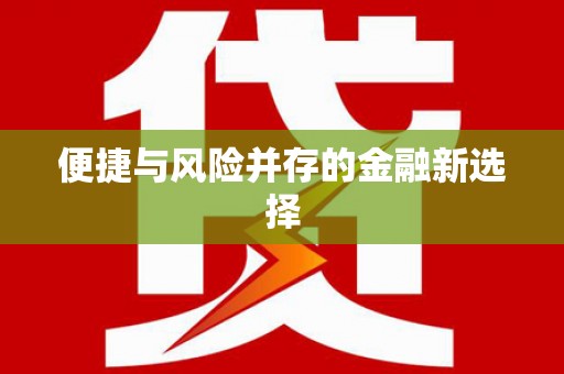 吉县便捷与风险并存的金融新选择