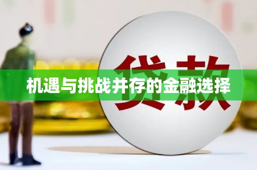 交口机遇与挑战并存的金融选择