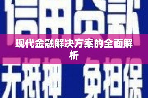 天涯现代金融解决方案的全面解析