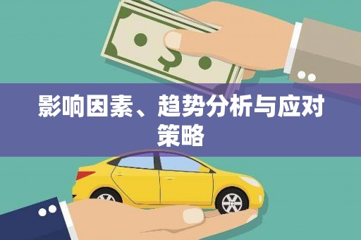 广水影响因素、趋势分析与应对策略