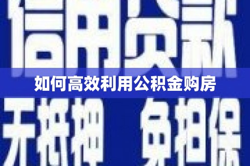 天津如何高效利用公积金购房