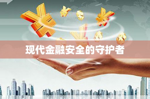 稻城现代金融安全的守护者