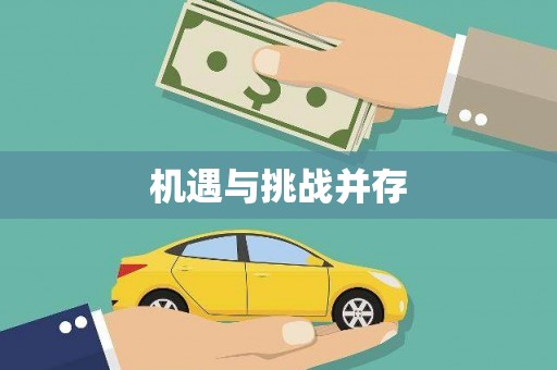 甘孜机遇与挑战并存