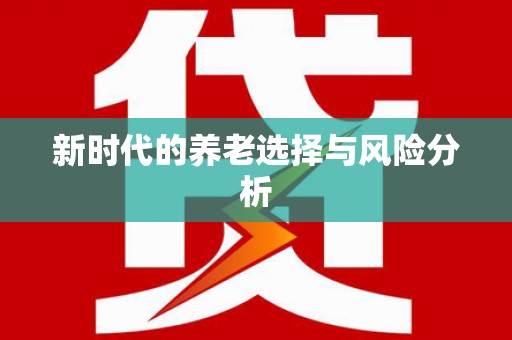 清徐新时代的养老选择与风险分析