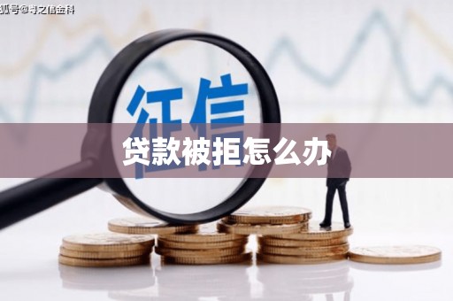 湘西贷款被拒怎么办