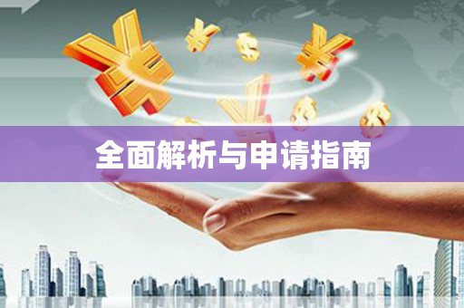 林内全面解析与申请指南