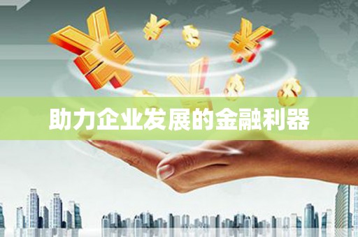 乡宁助力企业发展的金融利器