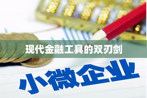 镇雄现代金融工具的双刃剑