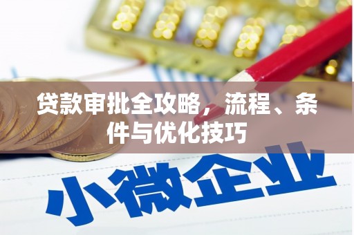 玛曲贷款审批全攻略，流程、条件与优化技巧