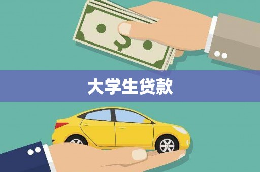 平武大学生贷款