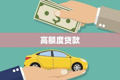 富民高额度贷款