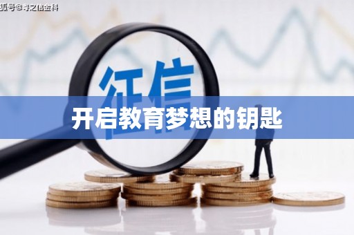 平川开启教育梦想的钥匙