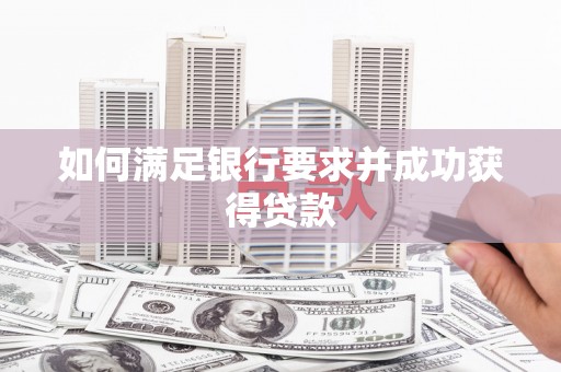 烟台如何满足银行要求并成功获得贷款