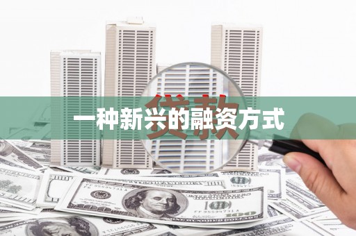 红星一种新兴的融资方式
