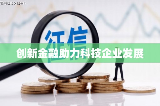 鄯善创新金融助力科技企业发展