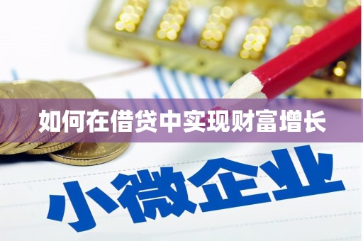 错那如何在借贷中实现财富增长