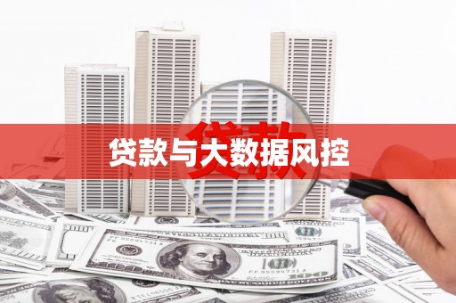 红安贷款与大数据风控