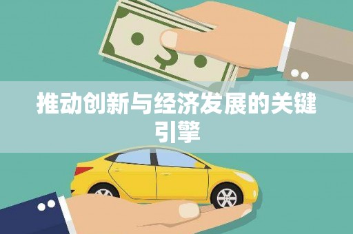 盂县推动创新与经济发展的关键引擎