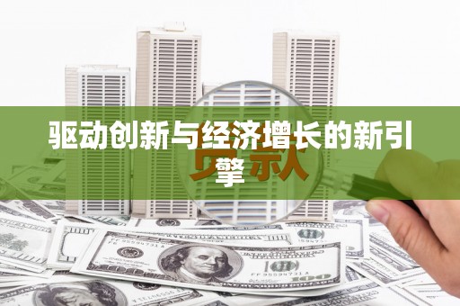 龙江驱动创新与经济增长的新引擎