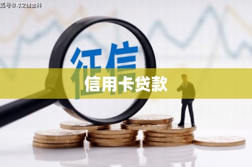 合山信用卡贷款