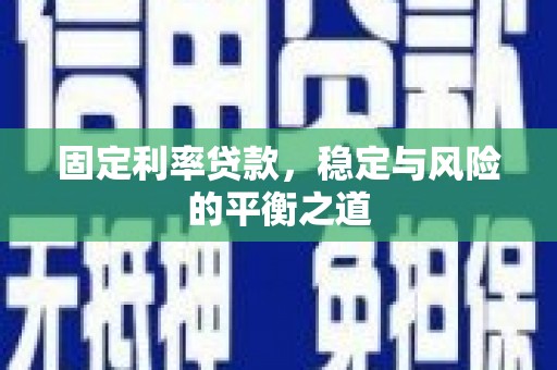 伊春固定利率贷款，稳定与风险的平衡之道