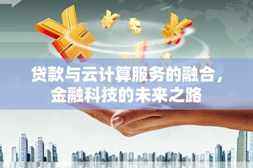 官田贷款与云计算服务的融合，金融科技的未来之路