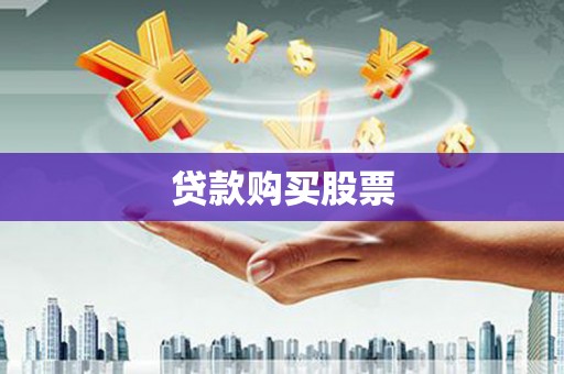秀林贷款购买股票